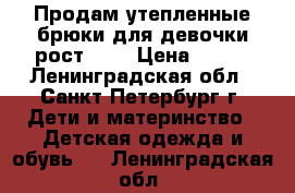 Продам утепленные брюки для девочки рост 104 › Цена ­ 300 - Ленинградская обл., Санкт-Петербург г. Дети и материнство » Детская одежда и обувь   . Ленинградская обл.